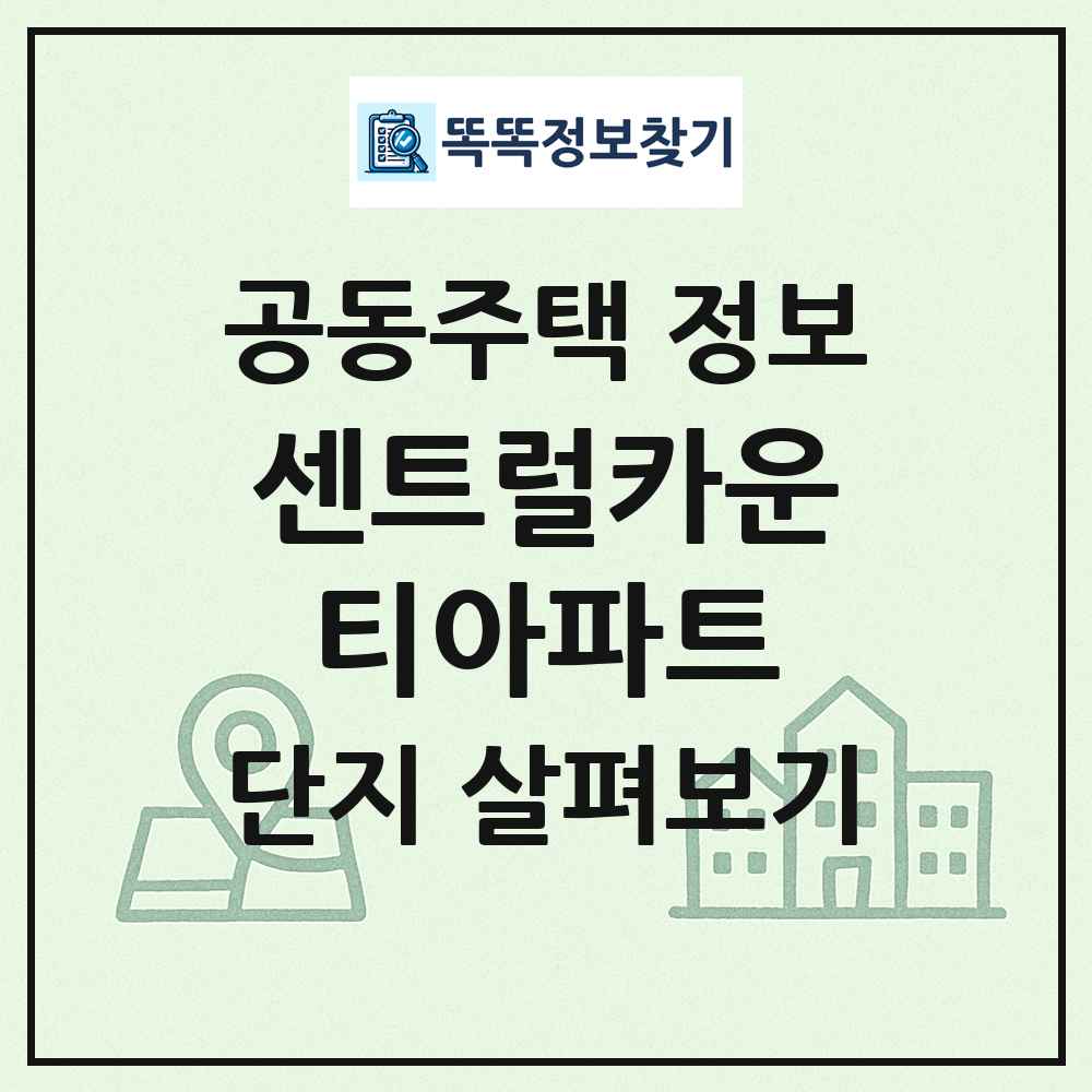 센트럴카운티아파트 최신 공동주택 정보