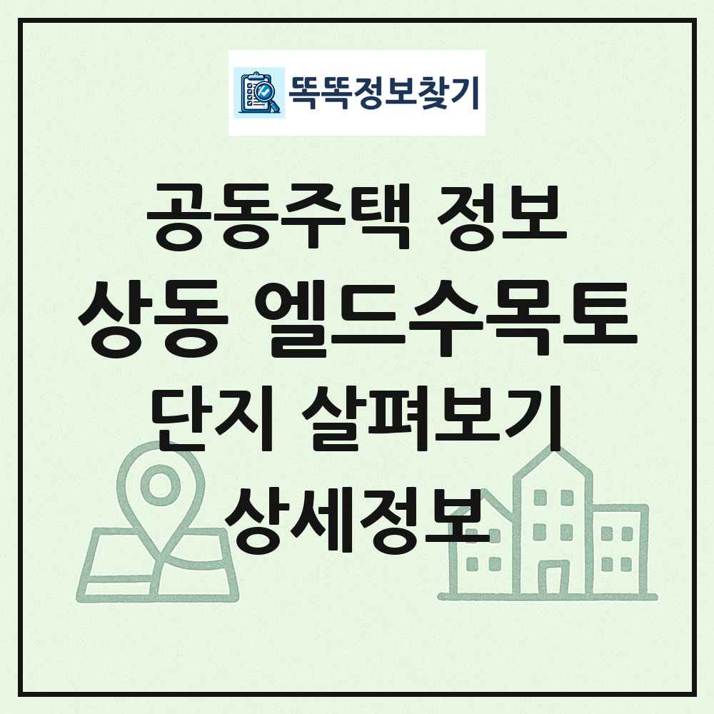 상동 엘드수목토 최신 공동주택 정보