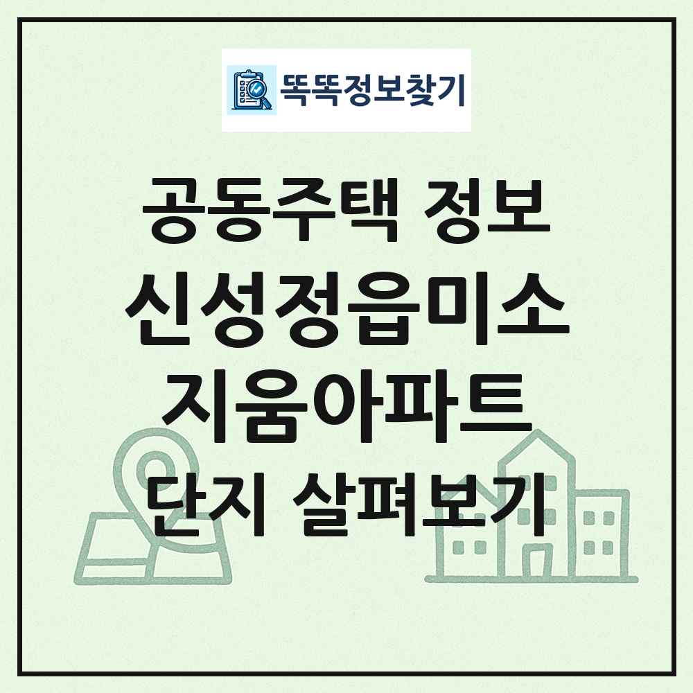 신성정읍미소지움아파트 최신 공동주택 정보