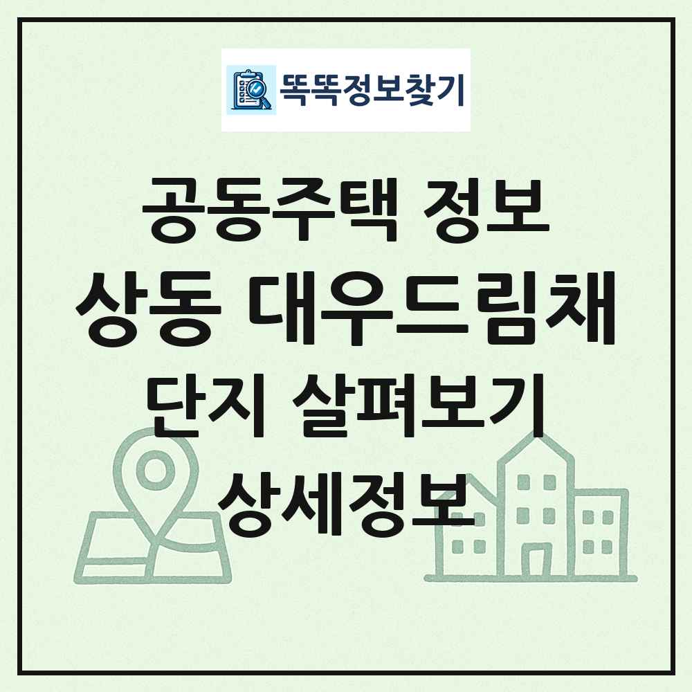 상동 대우드림채 최신 공동주택 정보