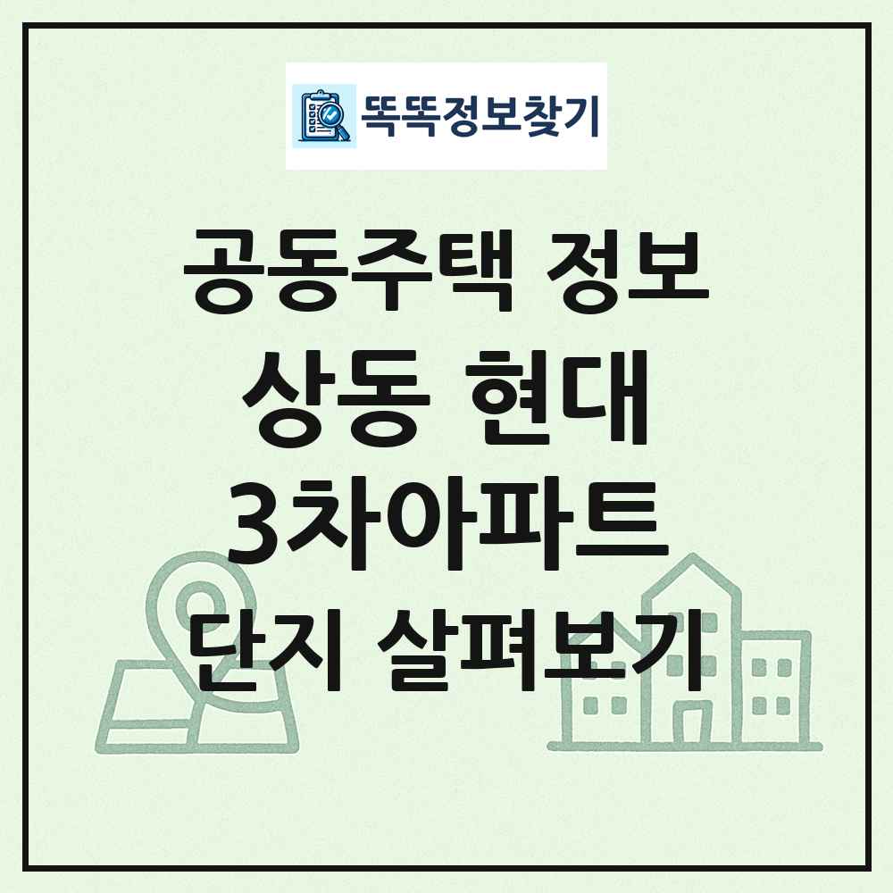 상동 현대3차아파트 최신 공동주택 정보