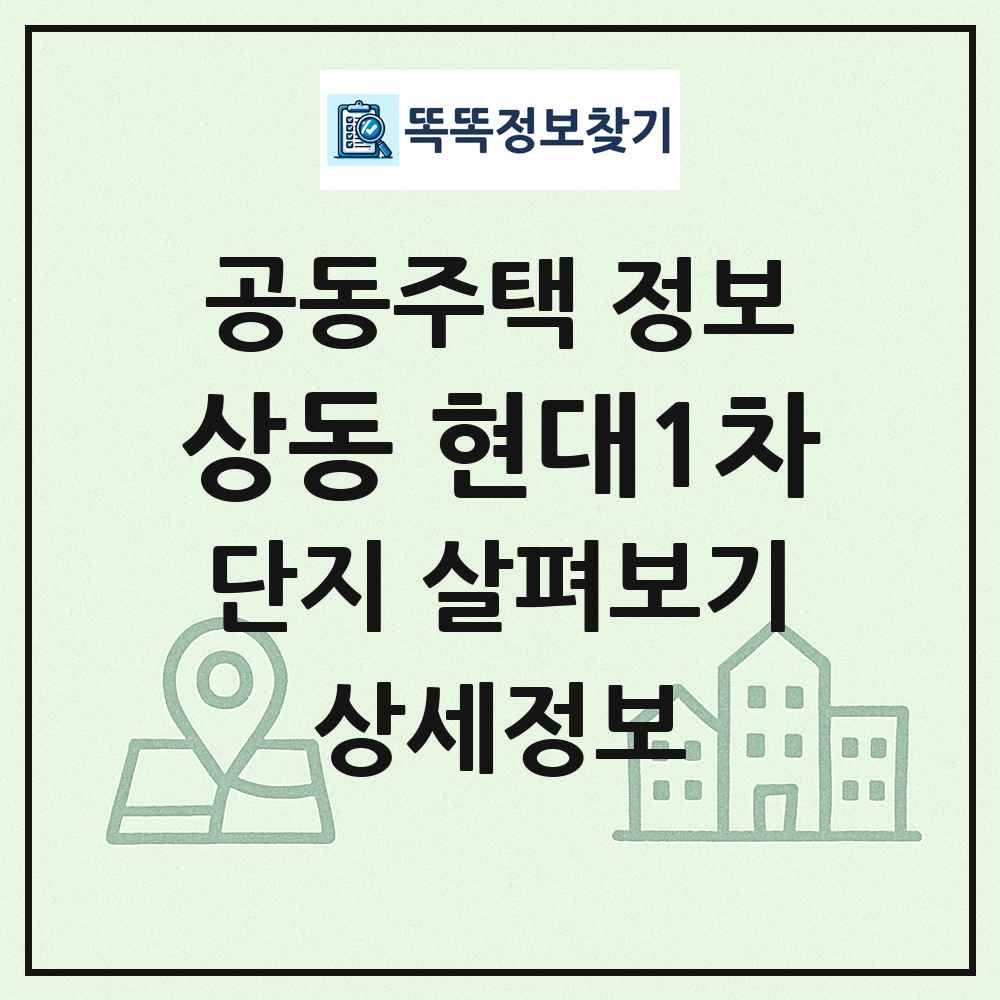 상동 현대1차 최신 공동주택 정보