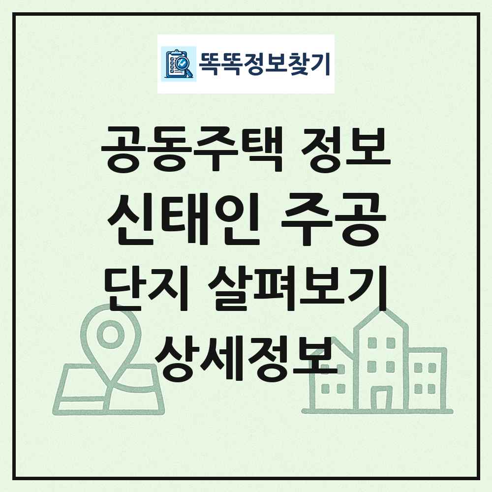 신태인 주공 최신 공동주택 정보