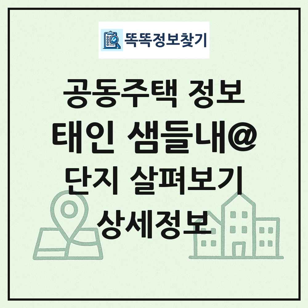 태인 샘들내@ 최신 공동주택 정보
