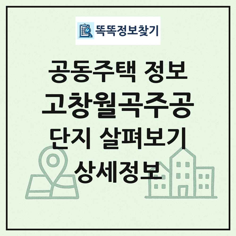 고창월곡주공 최신 공동주택 정보