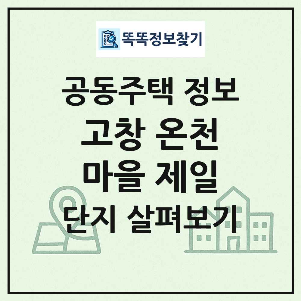 고창 온천마을 제일 최신 공동주택 정보