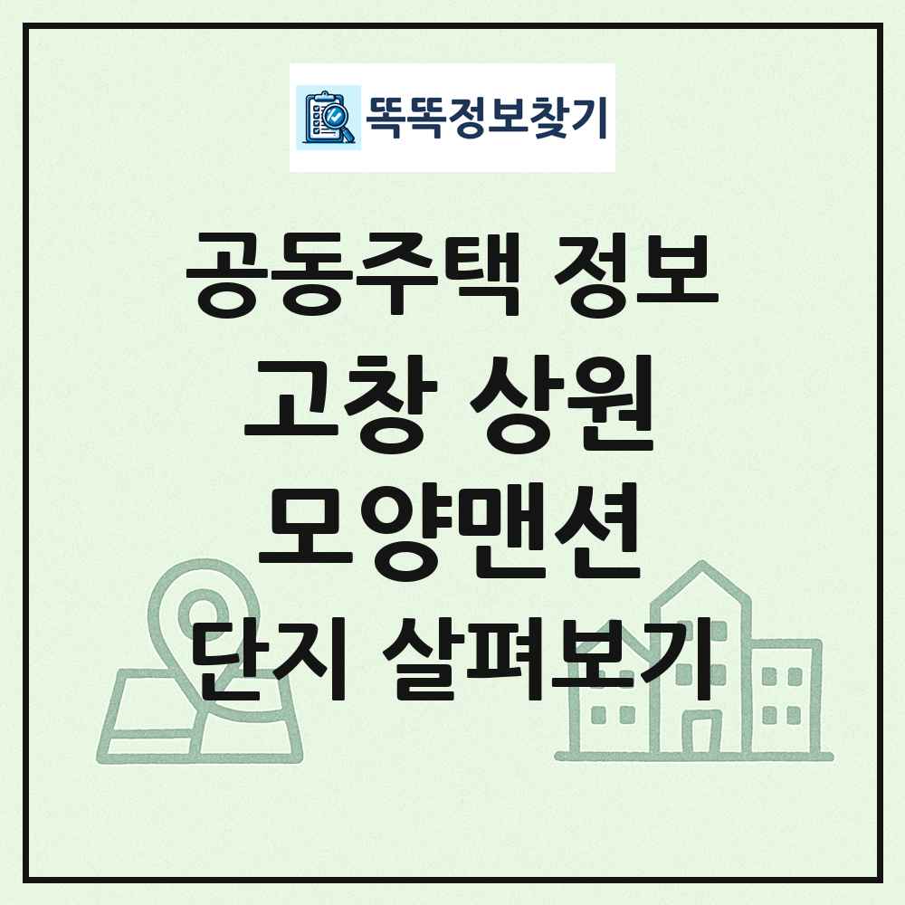 고창 상원모양맨션 최신 공동주택 정보