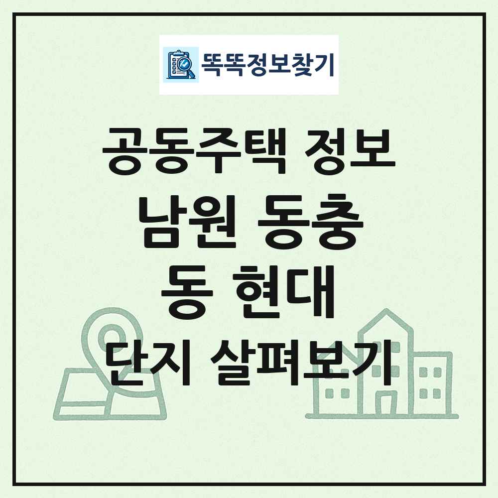 남원 동충동 현대 최신 공동주택 정보
