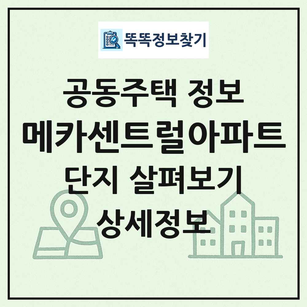 메카센트럴아파트 최신 공동주택 정보