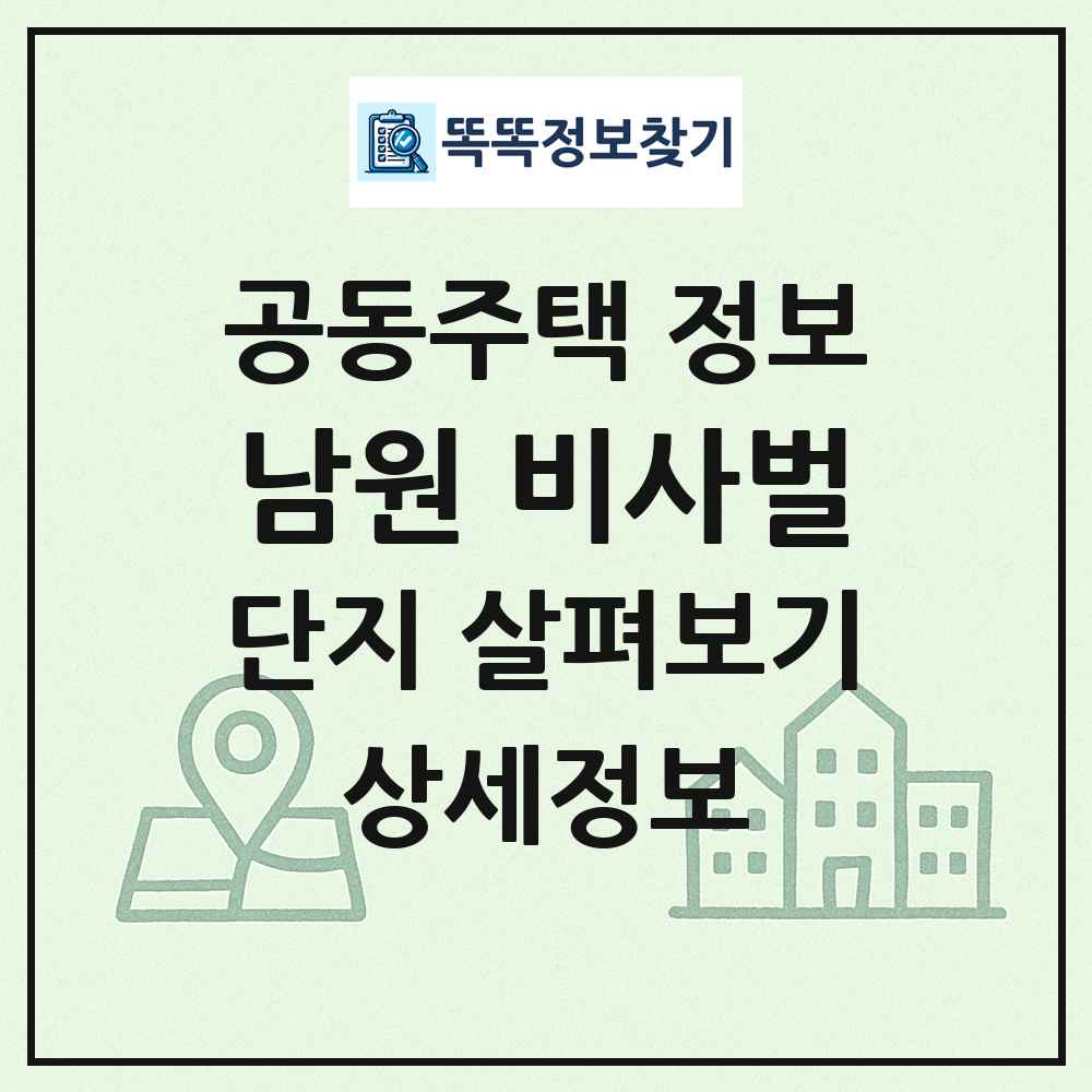 남원 비사벌 최신 공동주택 정보