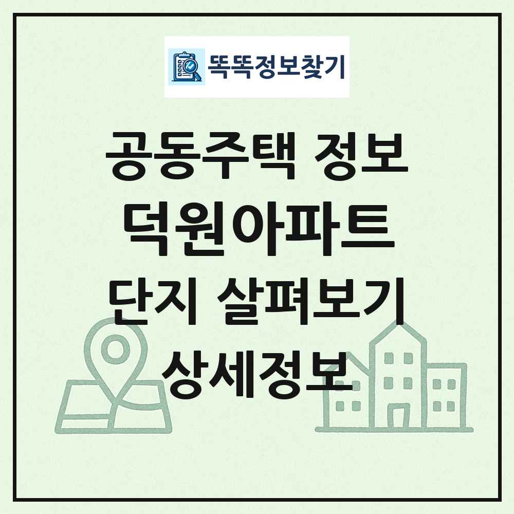 덕원아파트 최신 공동주택 정보