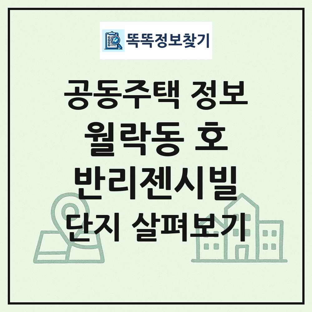 월락동 호반리젠시빌 최신 공동주택 정보