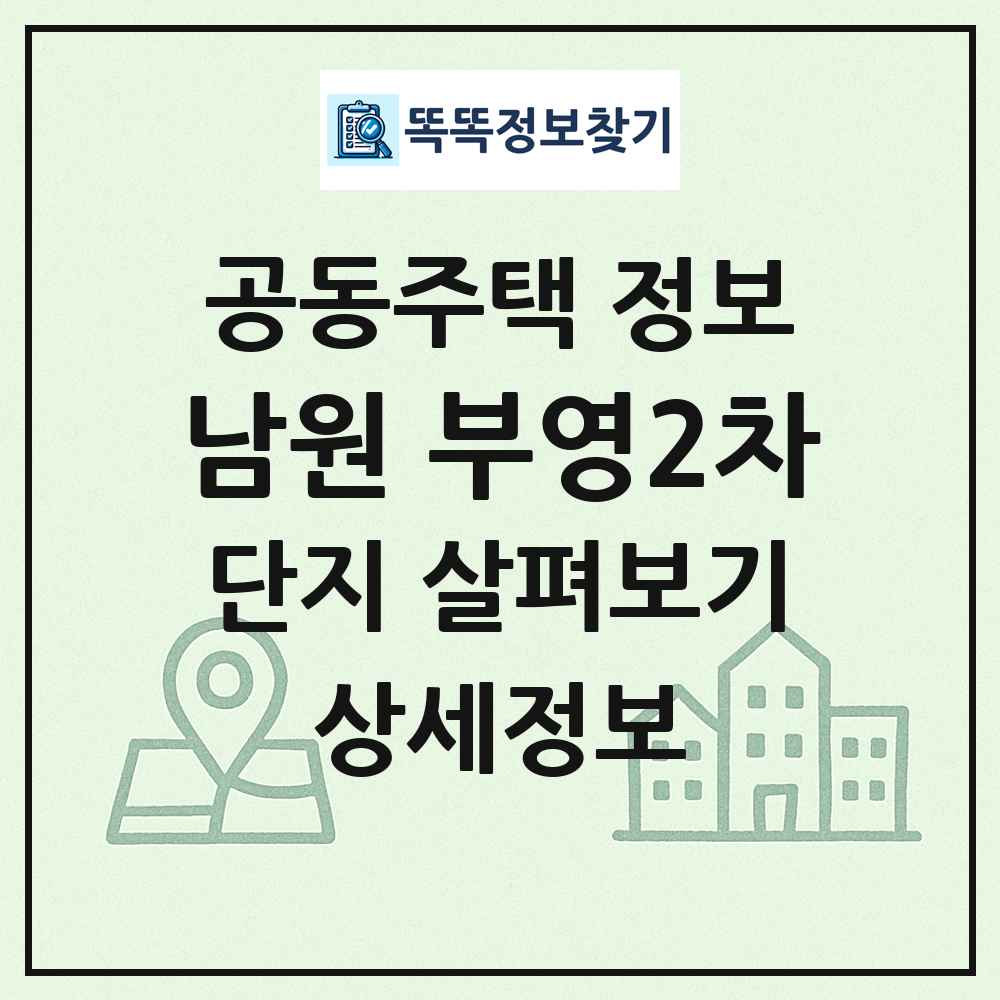 남원 부영2차 최신 공동주택 정보