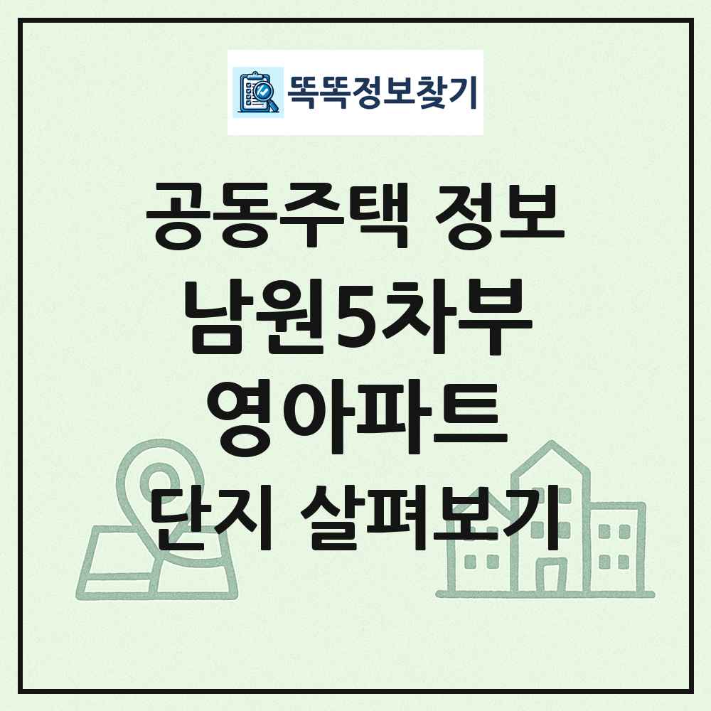 남원5차부영아파트 최신 공동주택 정보