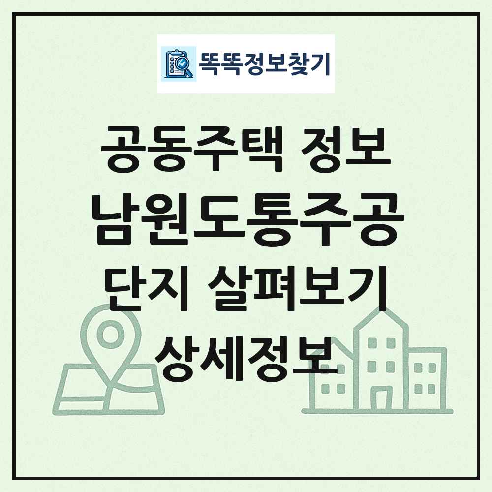 남원도통주공 최신 공동주택 정보