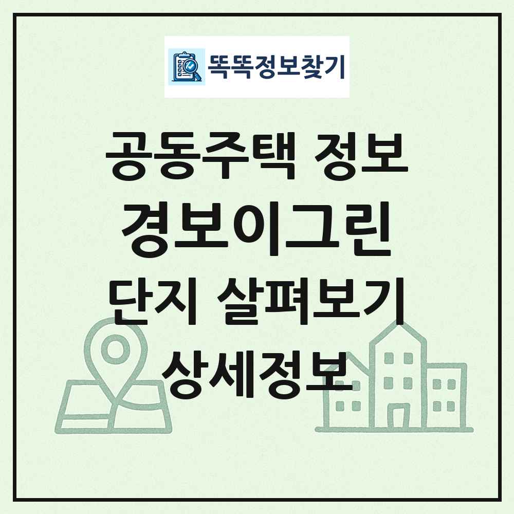 경보이그린 최신 공동주택 정보