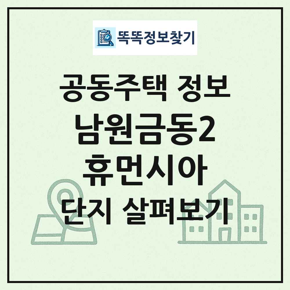 남원금동2휴먼시아 최신 공동주택 정보