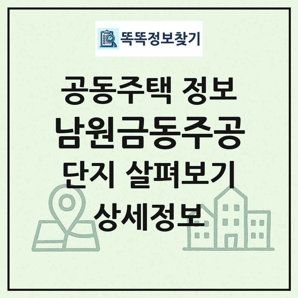 남원금동주공 최신 공동주택 정보