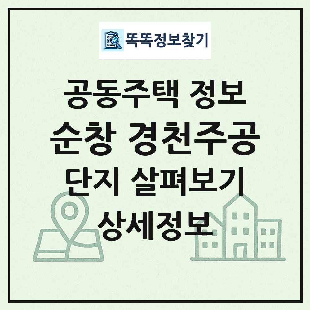 순창 경천주공 최신 공동주택 정보