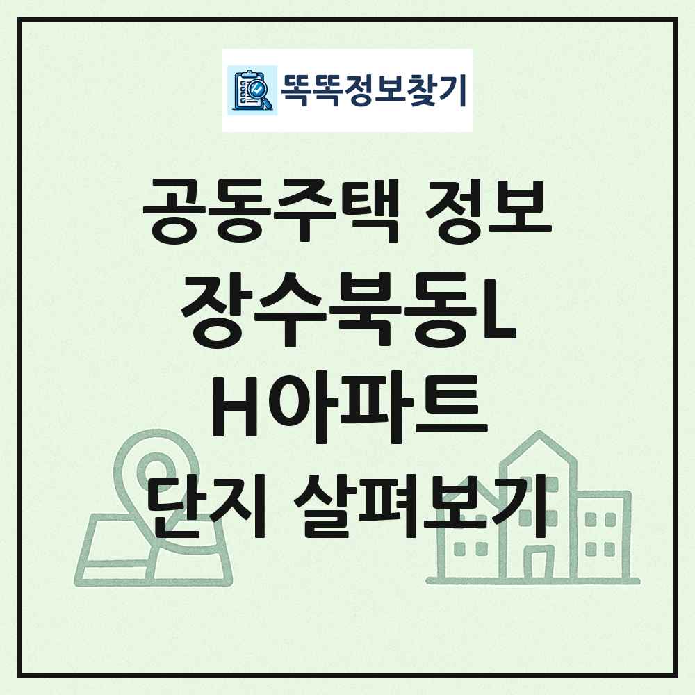 장수북동LH아파트 최신 공동주택 정보