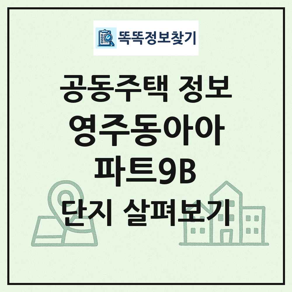 영주동아아파트9B 최신 공동주택 정보