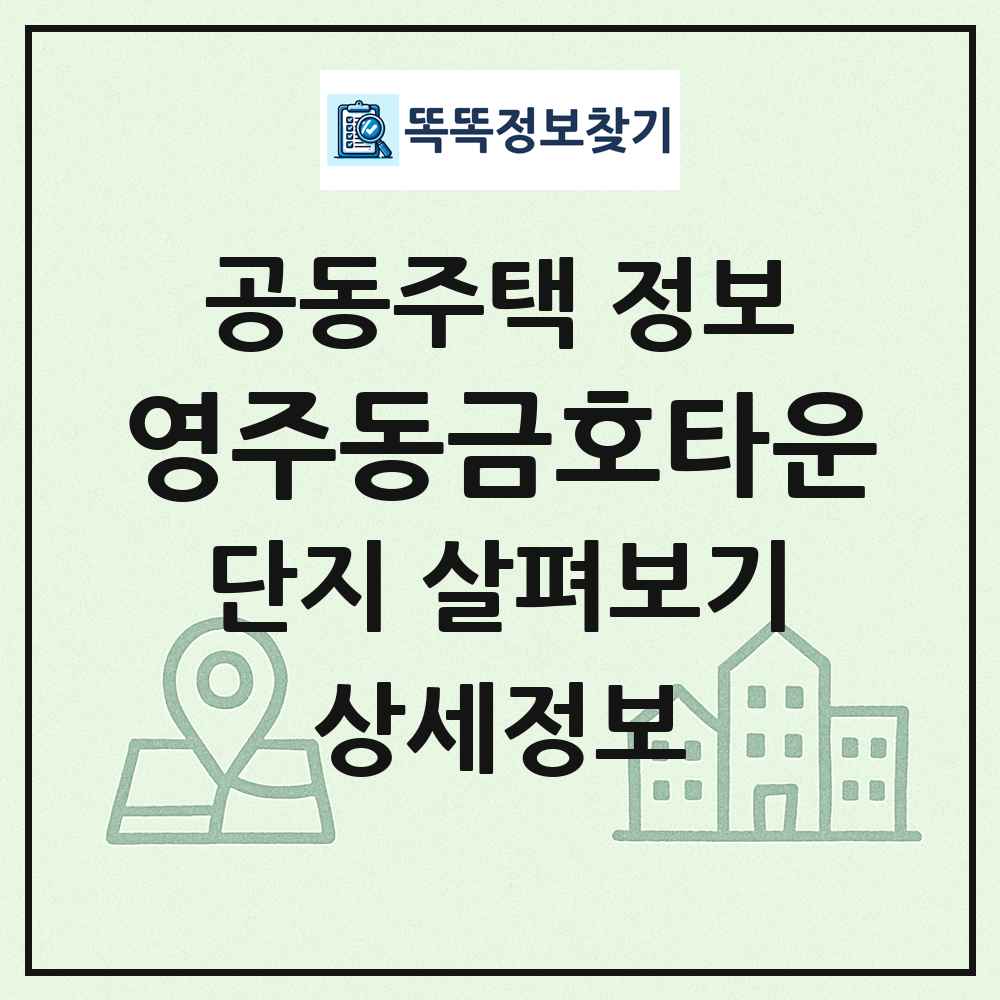 영주동금호타운 최신 공동주택 정보