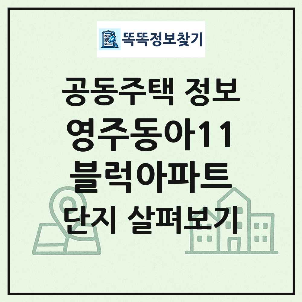 영주동아11블럭아파트 최신 공동주택 정보
