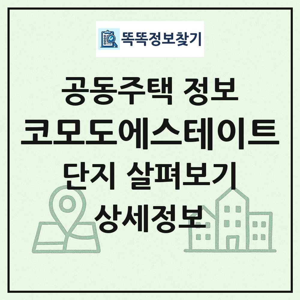 코모도에스테이트 최신 공동주택 정보