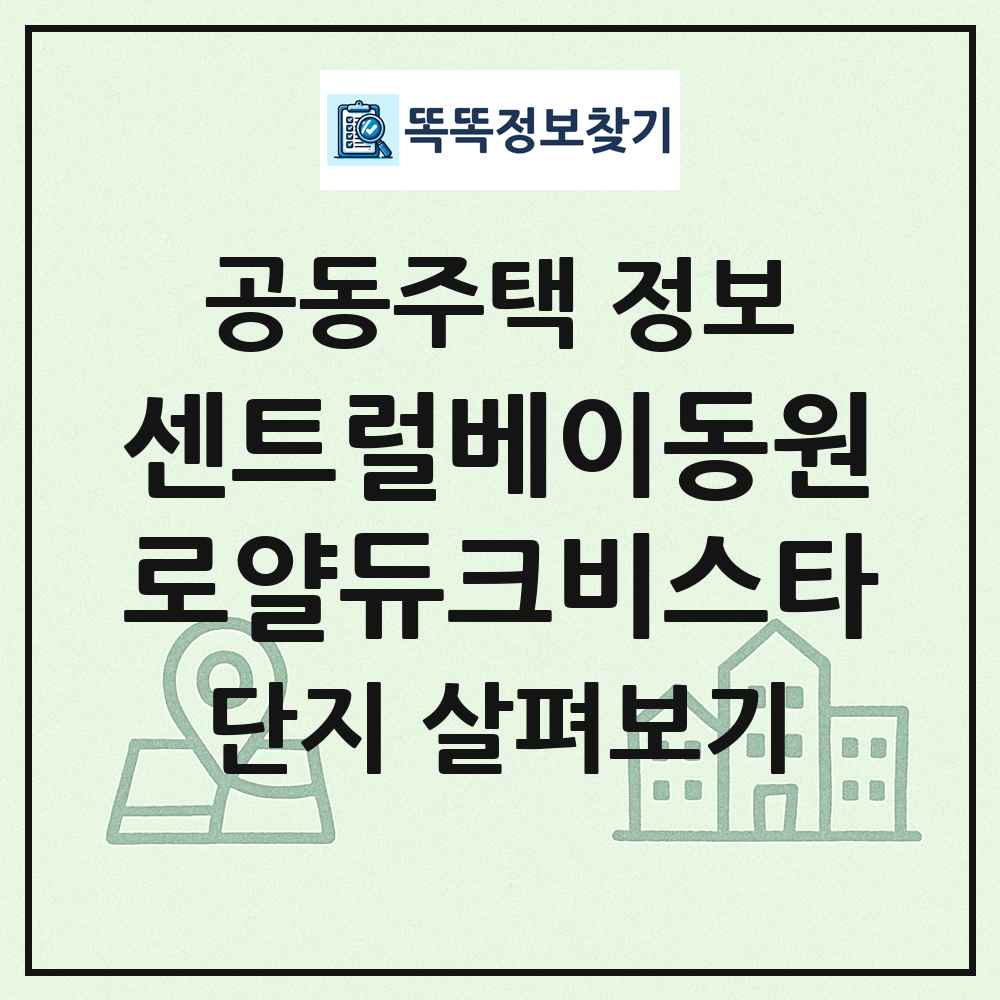 센트럴베이동원로얄듀크비스타 최신 공동주택 정보