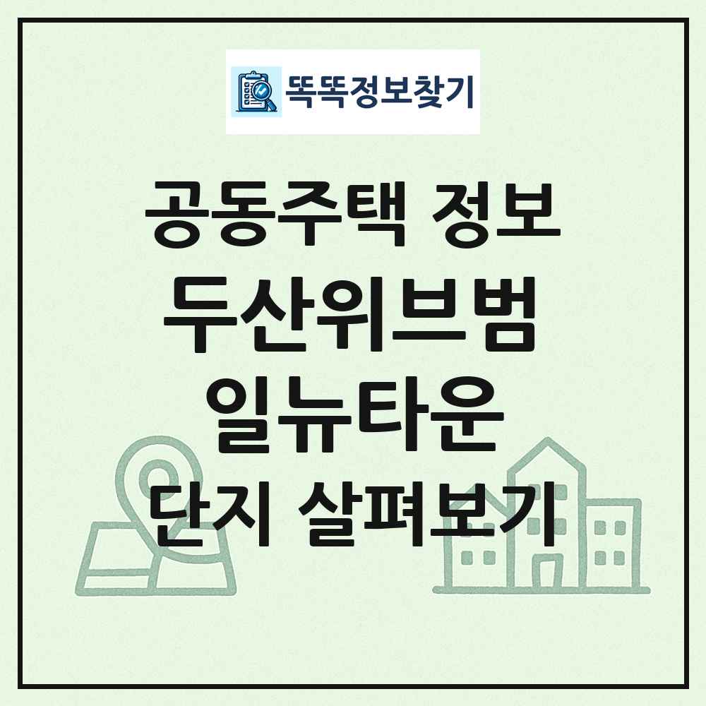 두산위브범일뉴타운 최신 공동주택 정보