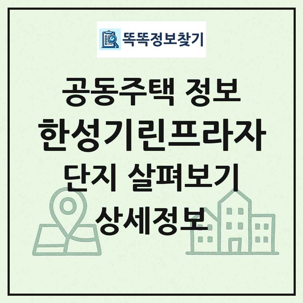 한성기린프라자 최신 공동주택 정보