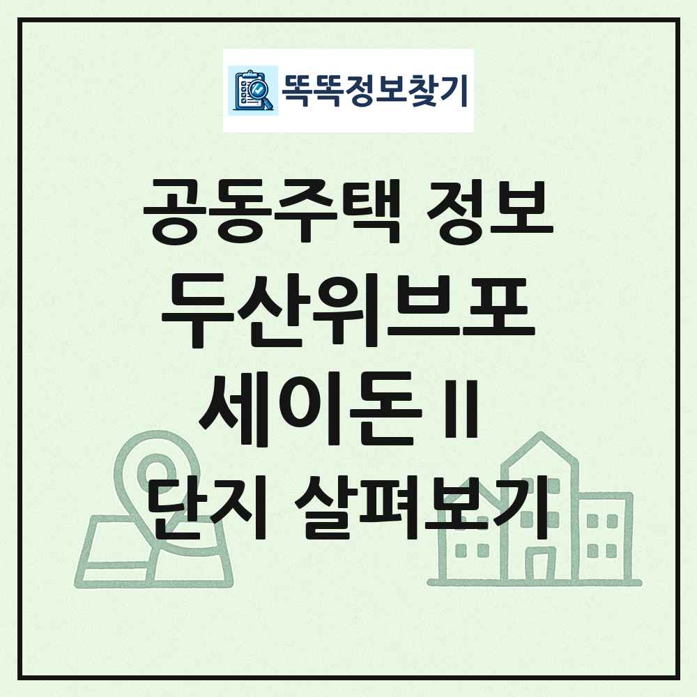 두산위브포세이돈Ⅱ 최신 공동주택 정보