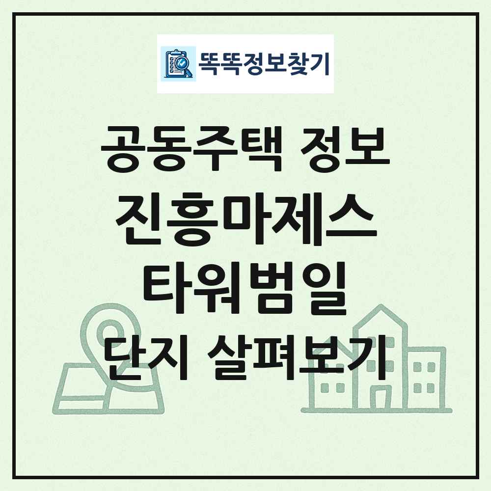 진흥마제스타워범일 최신 공동주택 정보
