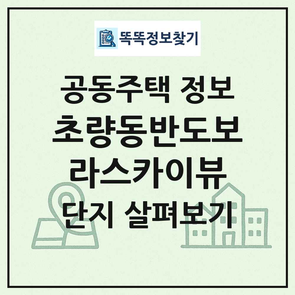 초량동반도보라스카이뷰 최신 공동주택 정보