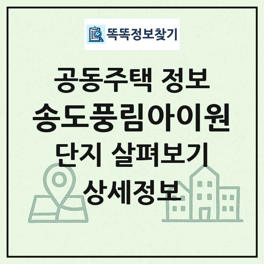 송도풍림아이원 최신 공동주택 정보