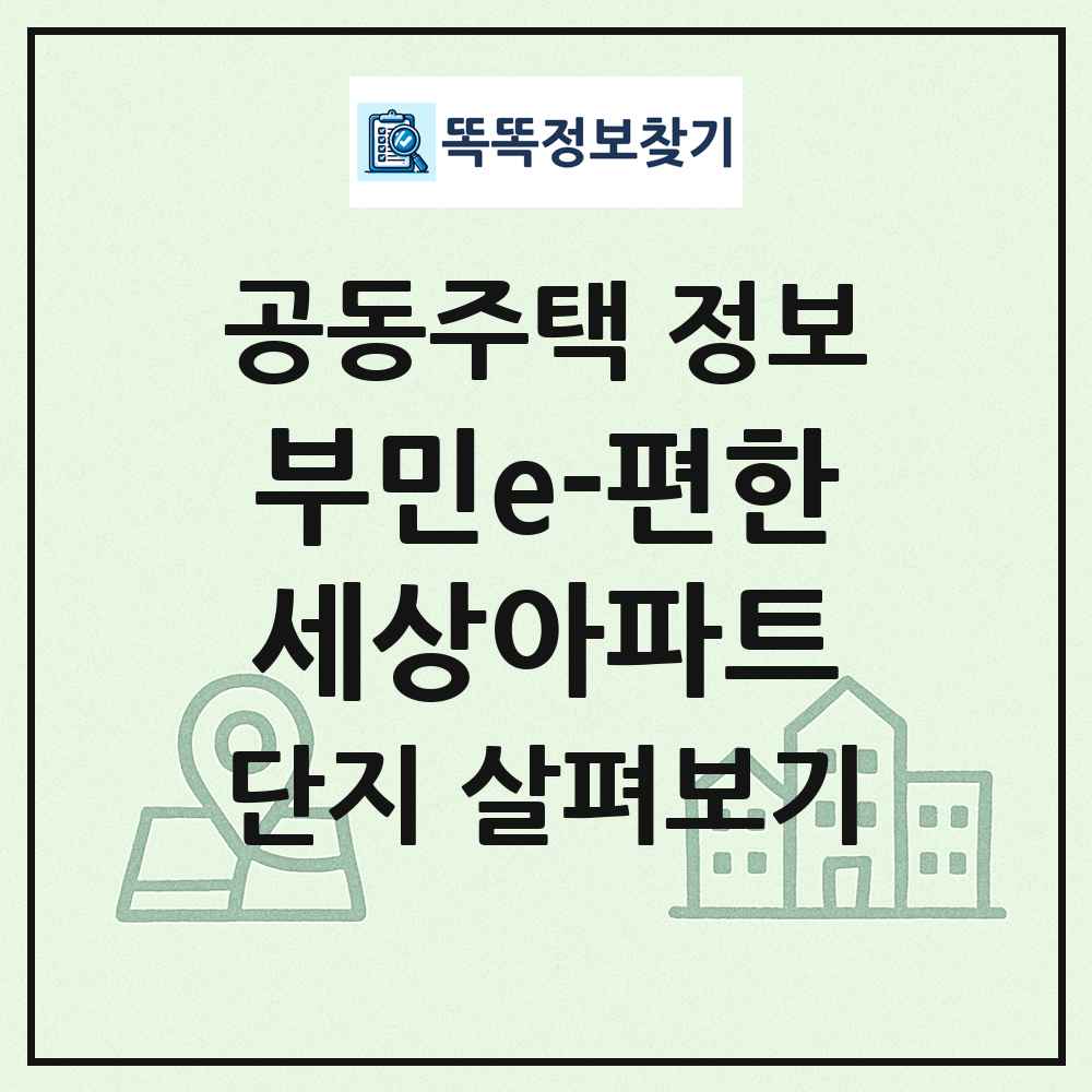 부민e-편한세상아파트 최신 공동주택 정보