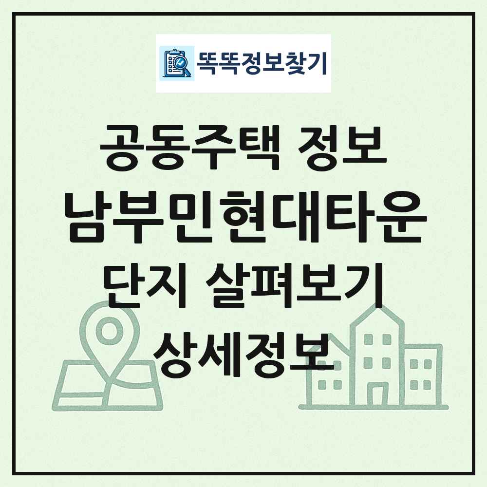 남부민현대타운 최신 공동주택 정보