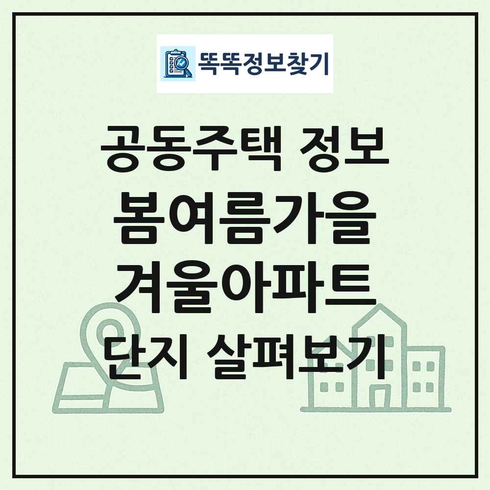 봄여름가을겨울아파트 최신 공동주택 정보
