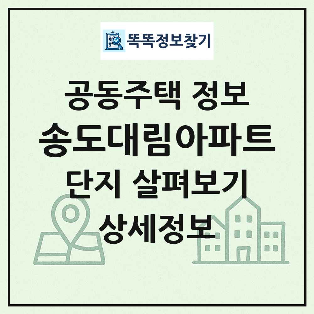 송도대림아파트 최신 공동주택 정보