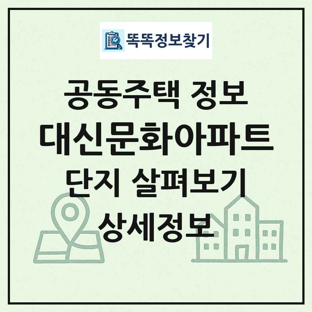 대신문화아파트 최신 공동주택 정보