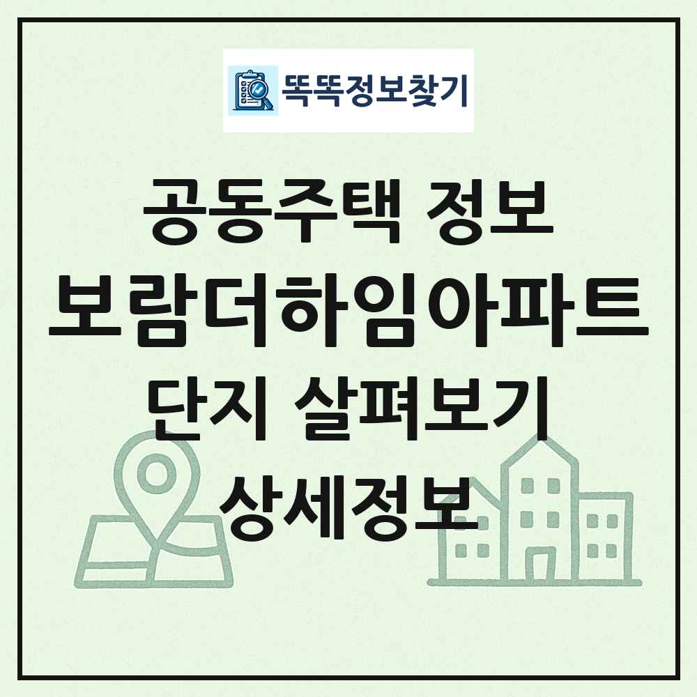 보람더하임아파트 최신 공동주택 정보