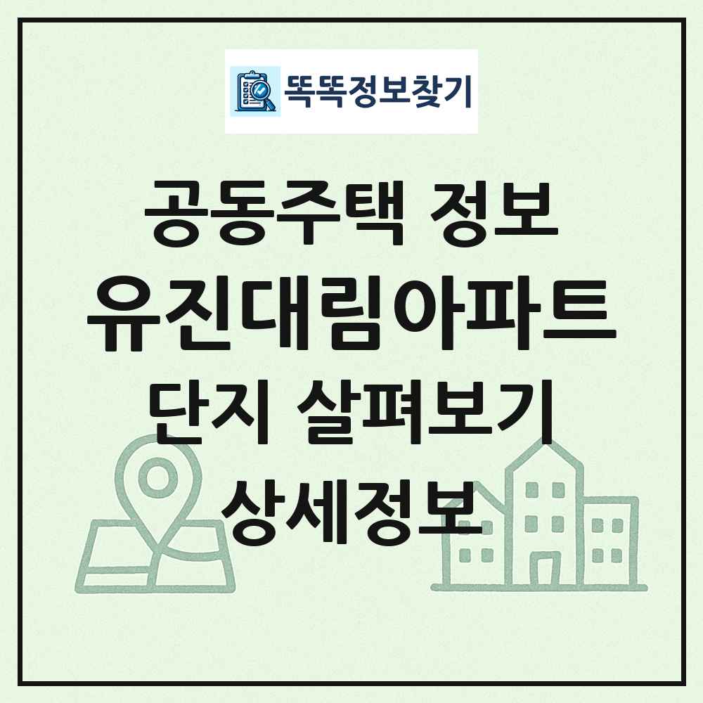유진대림아파트 최신 공동주택 정보