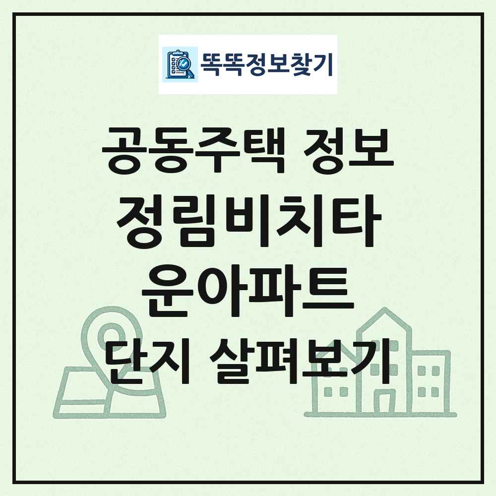 정림비치타운아파트 최신 공동주택 정보