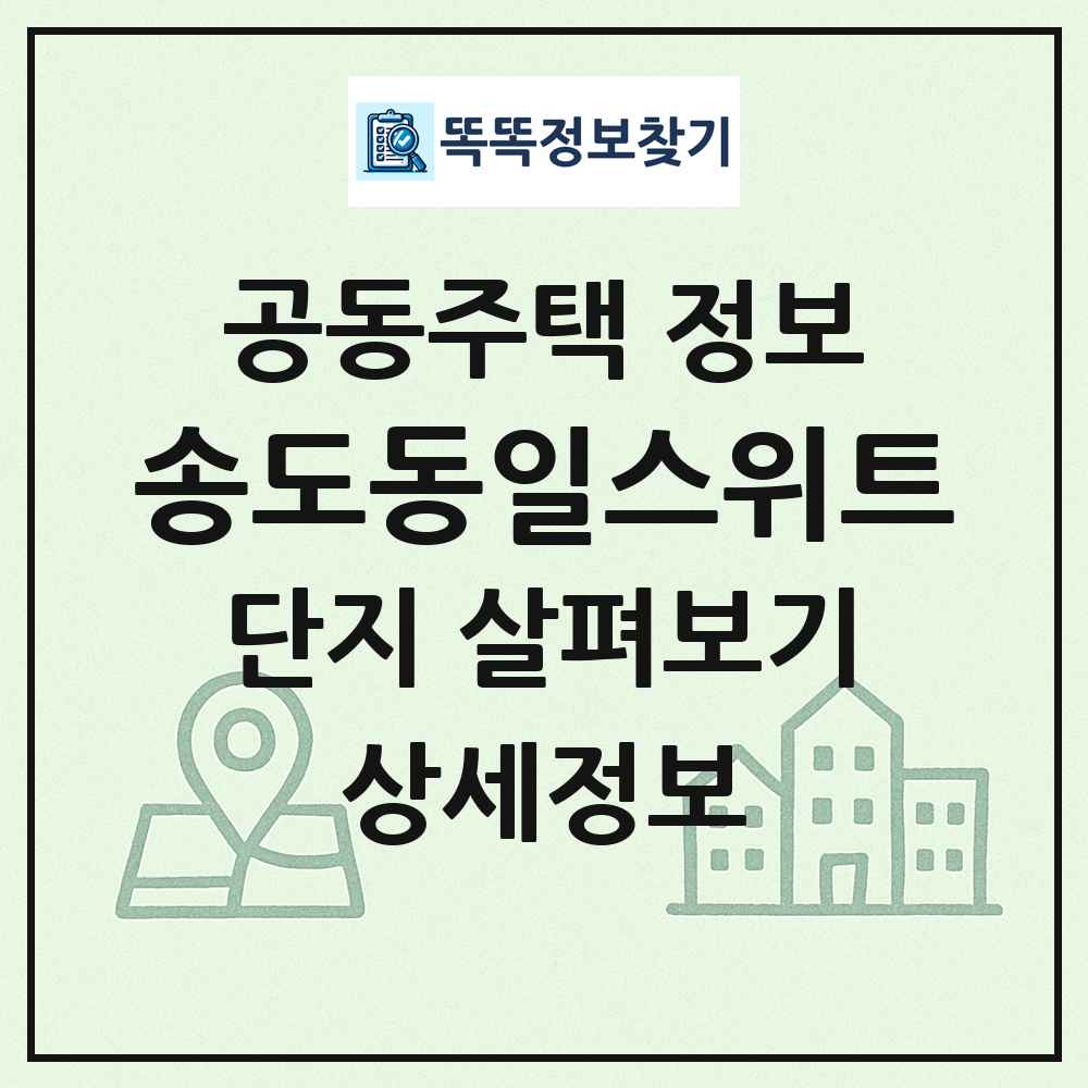 송도동일스위트 최신 공동주택 정보