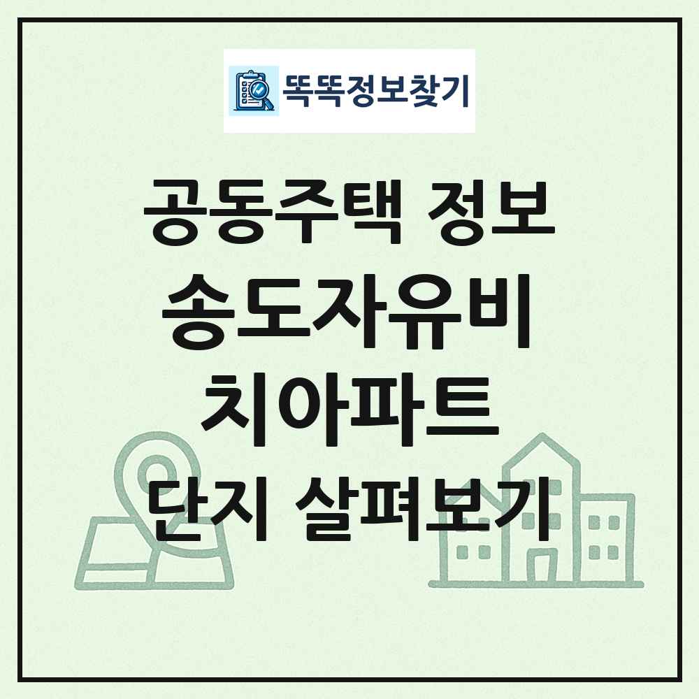 송도자유비치아파트 최신 공동주택 정보