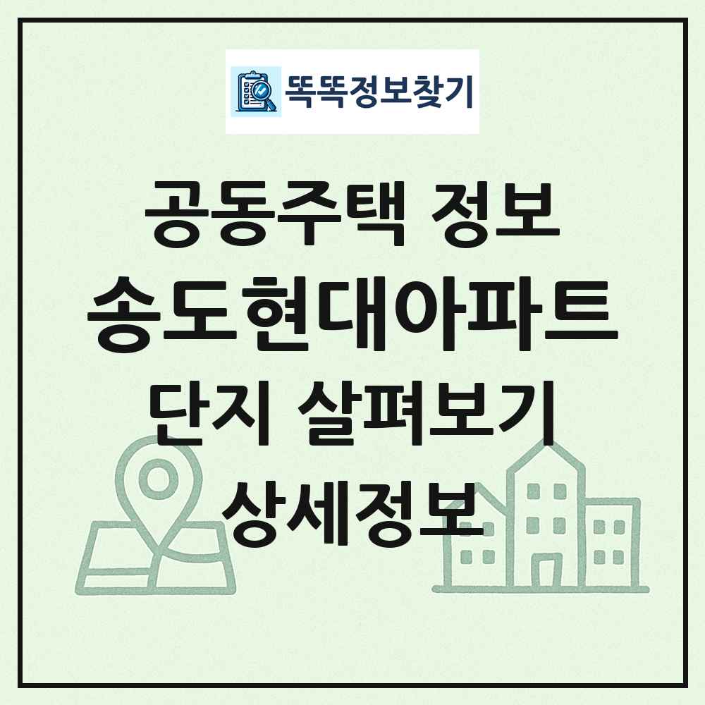 송도현대아파트 최신 공동주택 정보
