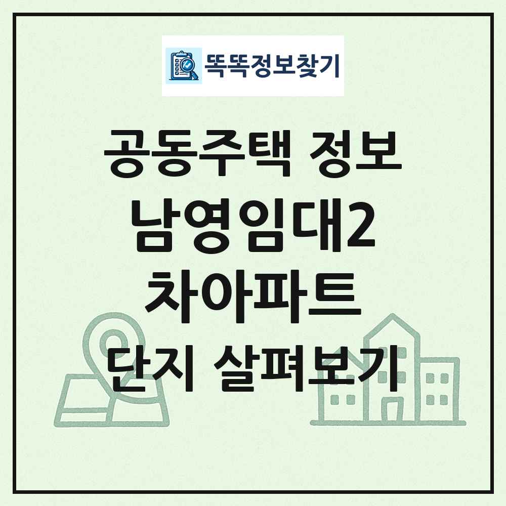 남영임대2차아파트 최신 공동주택 정보