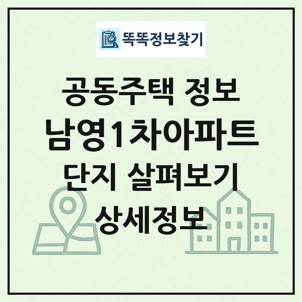 남영1차아파트 최신 공동주택 정보