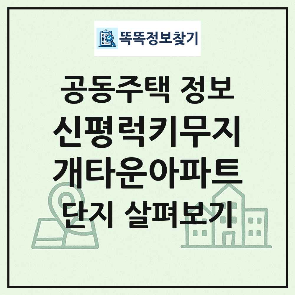 신평럭키무지개타운아파트 최신 공동주택 정보