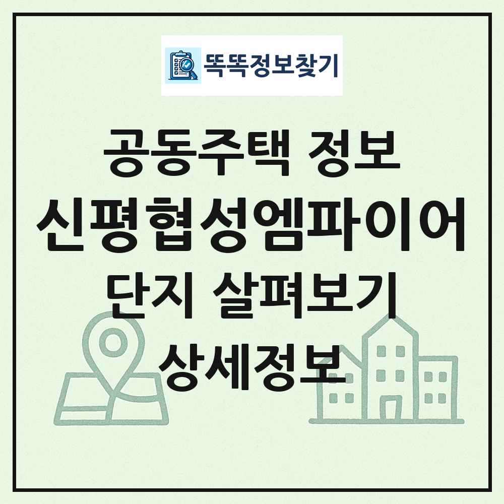 신평협성엠파이어 최신 공동주택 정보